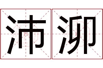 沛意思名字|沛是什麼意思？揭秘！